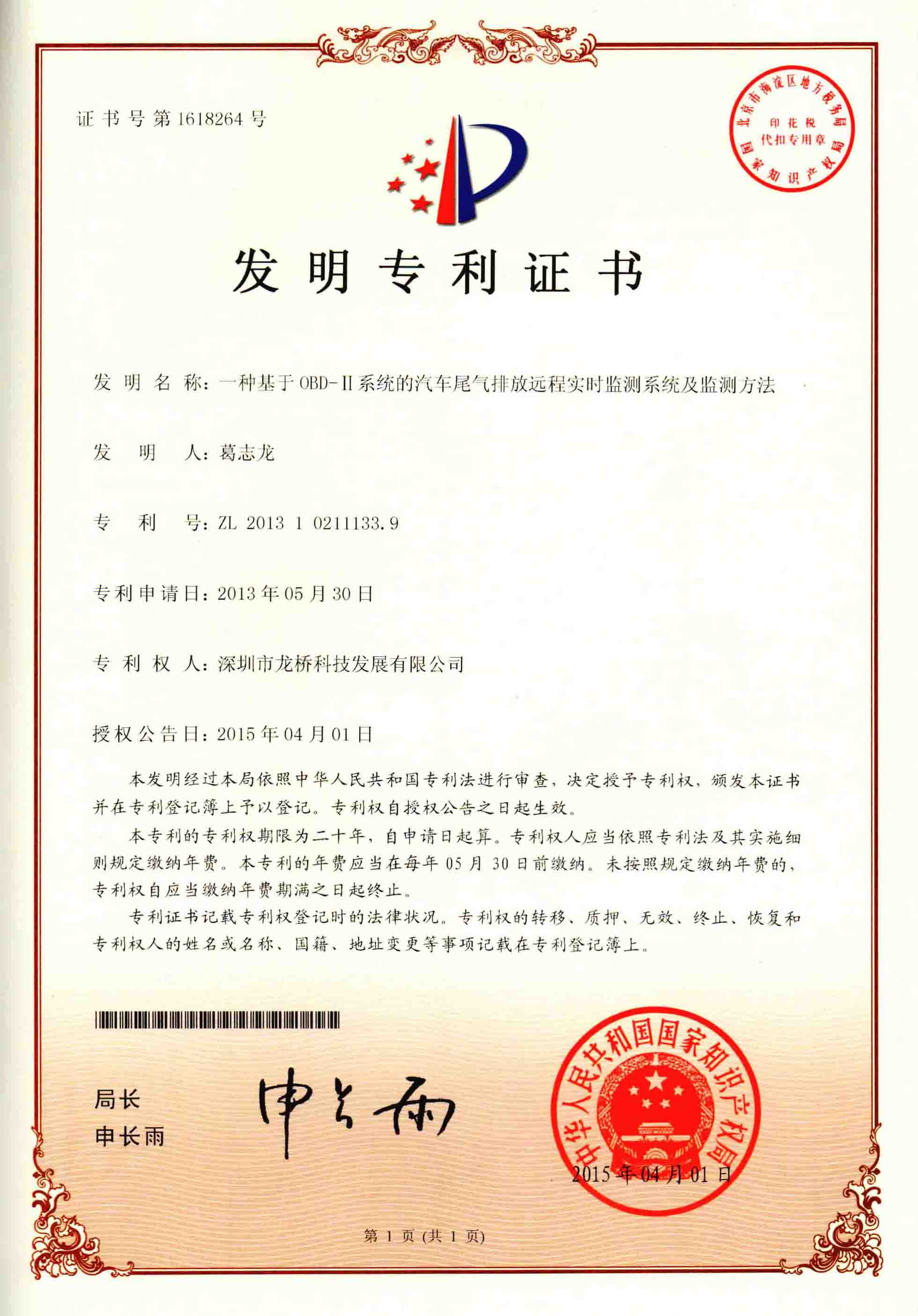 OBD-2Invention patent certificate
